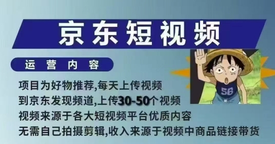 京东短视频带货课，无需自己拍摄剪辑，保姆式教学，两天快速上手-慧创网
