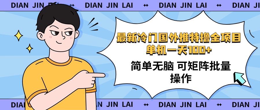 （14255期）最新国外推特撸金项目，单机一天100+简单无脑 矩阵操作收益最大【使用…-慧创网