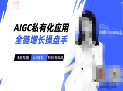 AIGC私有化应用全链增长操盘手，浅显易懂，从0开始轻松，驾驭AI-慧创网
