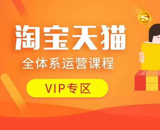 淘宝天猫全体系运营课程：店铺全系运营、动销玩法、付费推广、流量提升、擦边球玩法等等-慧创网