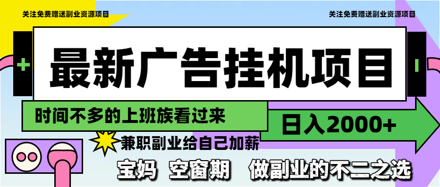 （14840期）最新广告挂机项目，日入2000+，做副业的不二之选-慧创网