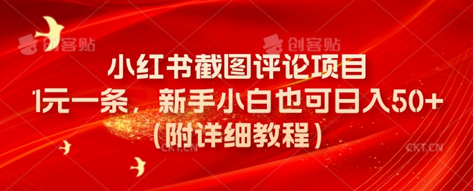 小红书截图评论项目，1元一条，新手小白也可日入50+(附详细教程)-慧创网