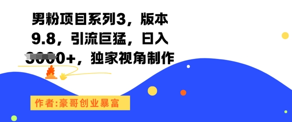 男粉项目系列3，版本9.8，引流巨猛，日入1k+，独家视角制作-慧创网
