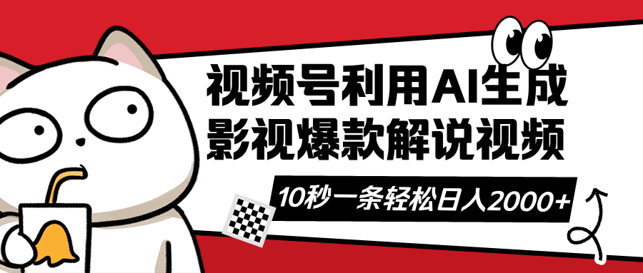 （14155期）视频号AI解说视频，利用AI软件生成原创爆款影视解说视频，10秒钟一条，…-慧创网