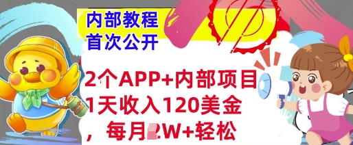 2个免费APP+内部项目，1天收入120美金，每月过W+内部教程(首次公开)-慧创网