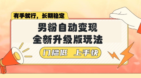 美女视频吸男粉，强势登场，自动变现全新升级玩法，单日轻松变现5张【揭秘】-慧创网