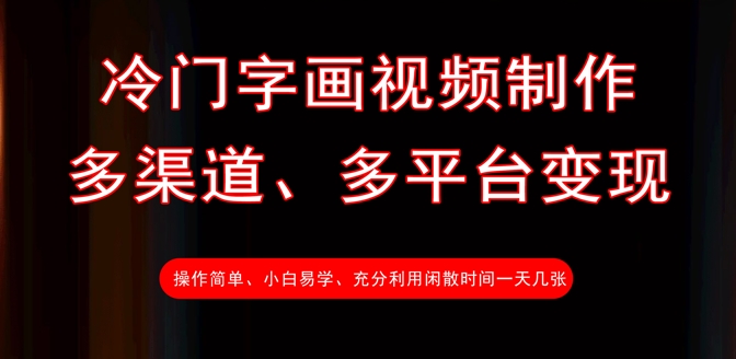 冷门字画视频制作，多渠道、多平台变现，一天几张-慧创网