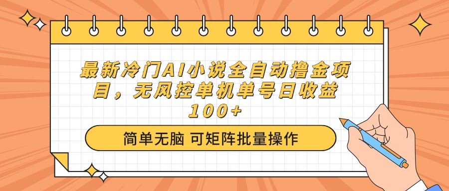 （14292期）最新冷门AI小说全自动撸金项目，无风控单机单号日收益100+-慧创网