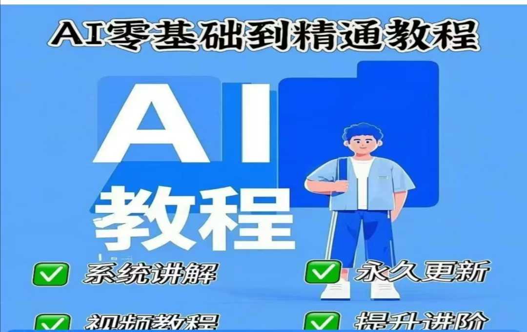 AI人工智能课程，AI零基础到精通-慧创网