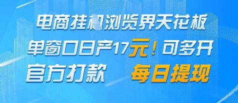 电商挂G浏览界天花板，单窗口日收益17+，每日提现，官方打款【揭秘】-慧创网