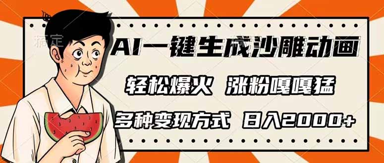 （14161期）AI一键生成沙雕动画，单视频破千万播放，多种变现方式，日入2000+-慧创网