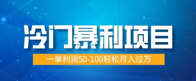 冷门暴利项目，蓝海市场供大于求，一单利润50-100轻松月入过W-慧创网