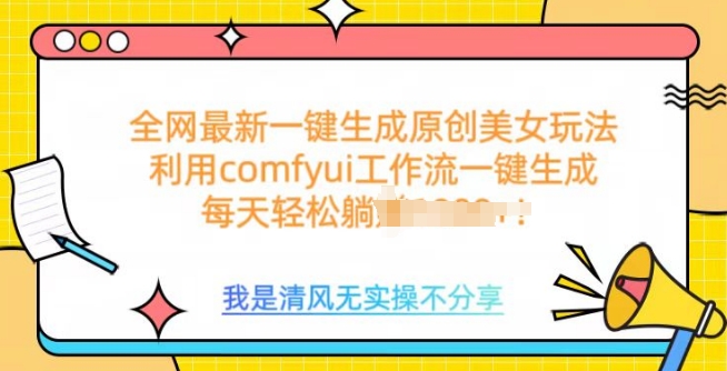 利用comfyui工作流一键反推生成美女，日收益多张-慧创网
