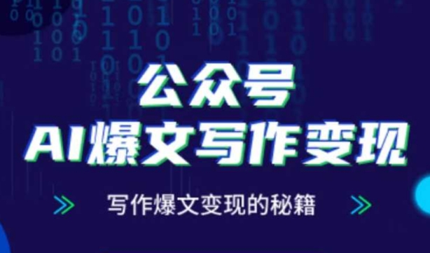 公众号AI爆文写作变现秘籍，零基础、指令、变现、涨粉必学的AI爆文写作课-慧创网