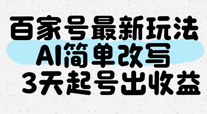（14837期）百家号最新玩法，AI简单改写，3天起号出收益-慧创网