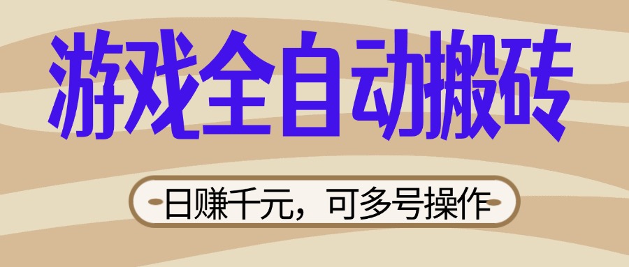 （14150期）游戏全自动搬砖，日赚千元，可多号操作，新手小白宝妈躺赚-慧创网