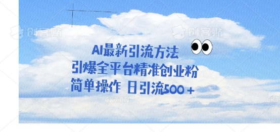 利用聊天对话拉爆创业粉，三分钟一条作品，单人单日引流500+-慧创网