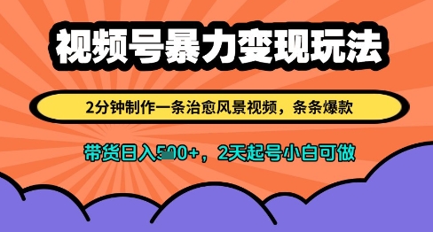 视频号暴力变现玩法，2分钟制作一条治愈风景视频，条条爆款，挂橱窗带货日入多张，2天起号小白可做-慧创网