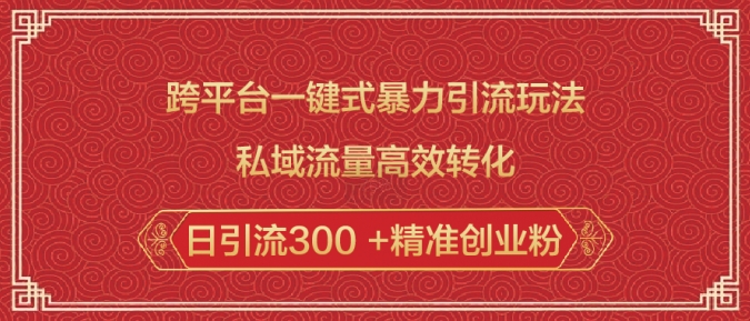 跨平台一键式暴力引流玩法，私域流量高效转化日引流300 +精准创业粉-慧创网