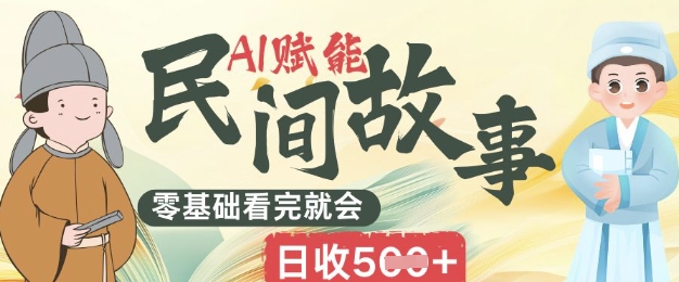 AI赋能民间故事赛道零基础看完就会上手简单日收5张-慧创网