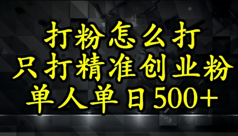 还不会打粉引流？这套方法只吸引精准创业粉-慧创网