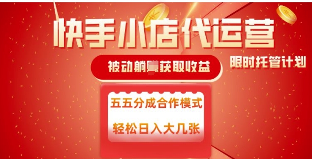 快手小店代运营，被动躺Z收益，收益五五分，单日稳定变现五张【揭秘】-慧创网