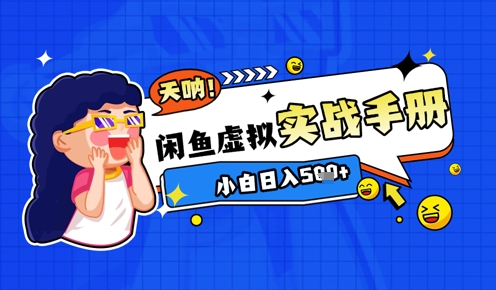 2025闲鱼虚拟电商超详细实战手册，小白日入几张-慧创网