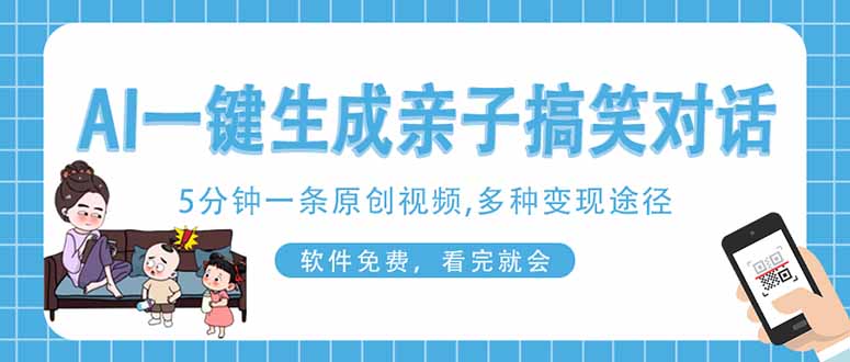 （14215期）AI一键生成搞笑亲子对话原创视频，有手机就可操作，看完就会，软件免费…-慧创网