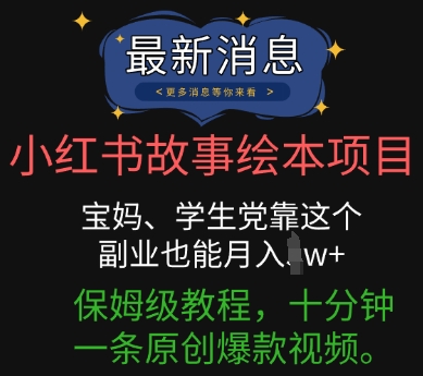 小红书故事绘本项目，宝妈、学生党靠这个副业也能月入过w+保姆级教程，十分钟一条原创爆款视频-慧创网