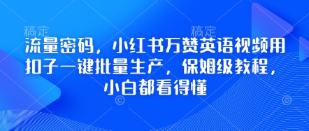 流量密码，小红书万赞英语视频用扣子一键批量生产，保姆级教程，小白都看得懂-慧创网