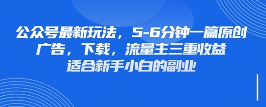 最新公众号玩法，利用壁纸头像表情包等素材，享受广告，下载，流量主三重收益变现-慧创网
