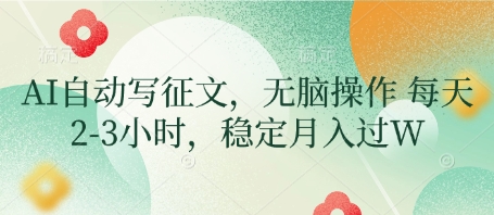 AI自动写征文，无脑操作 每天2-3小时，稳定月入过W-慧创网