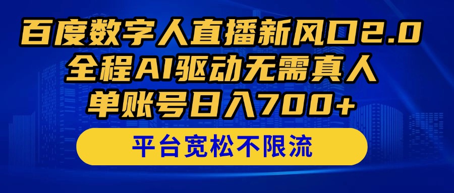 （14703期）百度数字人直播新风口2.0来了！全程AI驱动无需真人，单账号日入700+，…-慧创网