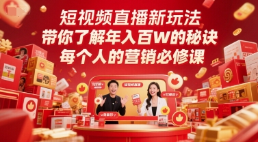 短视频直播新玩法，带你了解年入百W的秘诀，每个人的营销必修课-慧创网