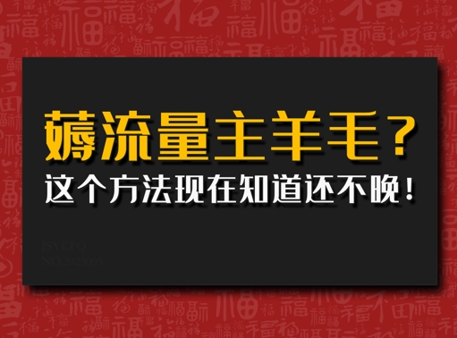 偷偷用AI薅流量主羊毛?这个方法现在知道还不晚!-慧创网