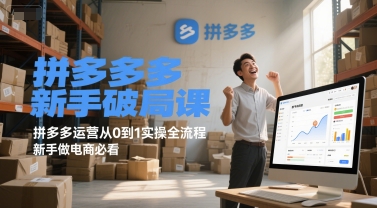 拼多多新手破局课，拼多多运营从0到1实操全流程，新手做电商必看-慧创网
