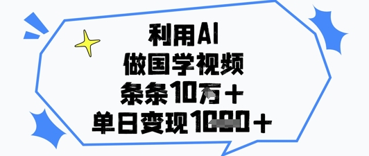 利用AI做国学视频，条条点赞10w+，单日变现1k+-慧创网