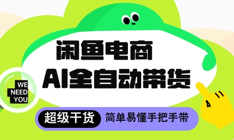闲鱼电商4.0，AI工具全自动托管，让你月入8k+【揭秘】-慧创网