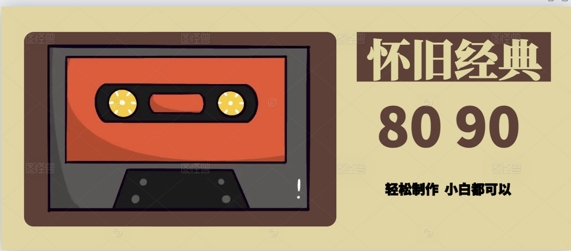 用Deepseek做8090后怀旧风格拆解视频，模版轻松制作-慧创网