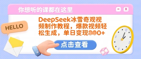 DeepSeek冰雪奇观视频制作教程，爆款视频轻松生成，单日变现多张-慧创网