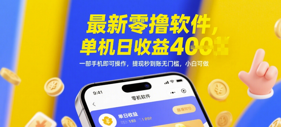 最新零撸软件，单机日收益4张，一部手机即可操作，提现秒到账无门槛，小白可做【揭秘】-慧创网