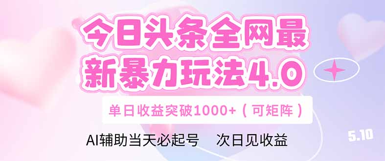 （14732期）今日头条全网最新暴力玩法4.0  deepseek+今日头条 轻松矩阵  单日收益…-慧创网