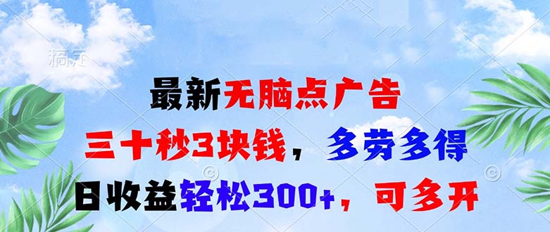 最新无脑点广告，三十秒3块钱，多劳多得，日收益轻松300+，可多开！-慧创网
