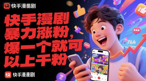 快手漫剧暴力涨粉，爆一个就可以上千粉-慧创网