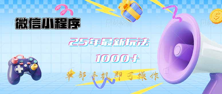 （14576期）微信小程序-25年最新教学日入1000+最新玩法–单部手机即可操作，做就…-慧创网