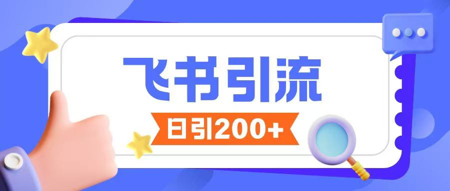 飞书引流创业粉玩法，无限私信不违规-慧创网