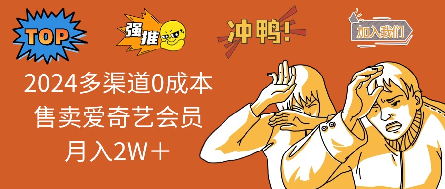 （14118期）2025多渠道0成本售卖爱奇艺会员月入2W＋-慧创网