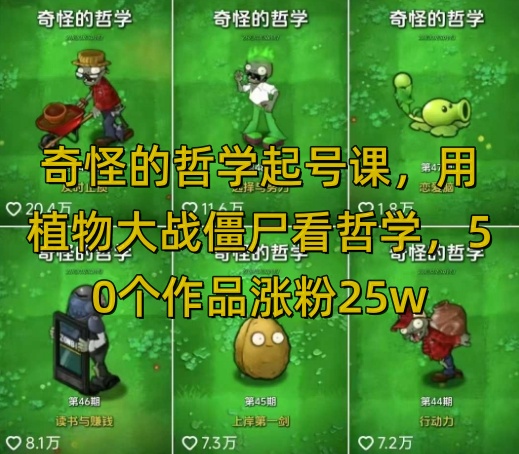 奇怪的哲学起号课，用植物大战僵尸看哲学，50个作品涨粉25w，暴力撸收益，全平台均可发布-慧创网