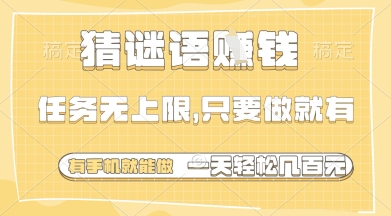 猜谜语挣钱，一部手机就能做，任务无上限，只要做就有，一天轻松多张【揭秘】-慧创网