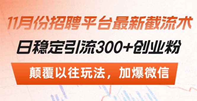 招聘平台最新截流术，日稳定引流300+创业粉，颠覆以往玩法 加爆微信-慧创网